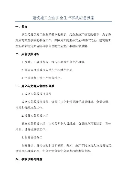 建筑施工企业安全生产事故应急预案