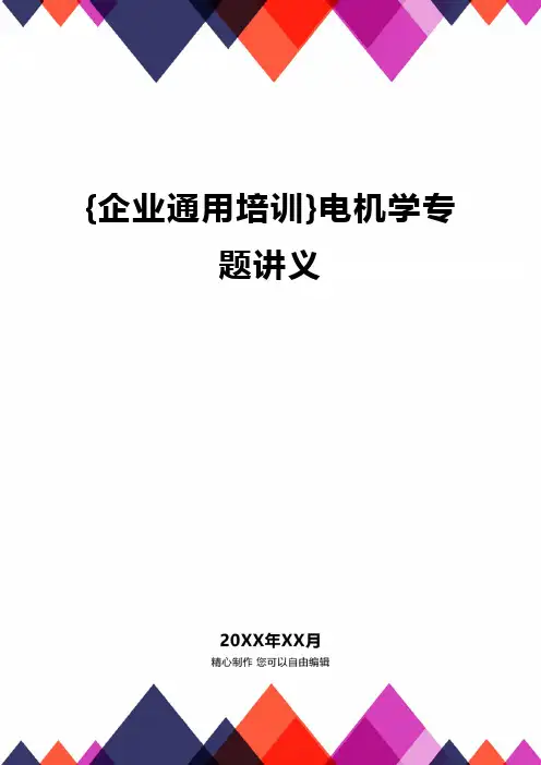 {企业通用培训}电机学专题讲义