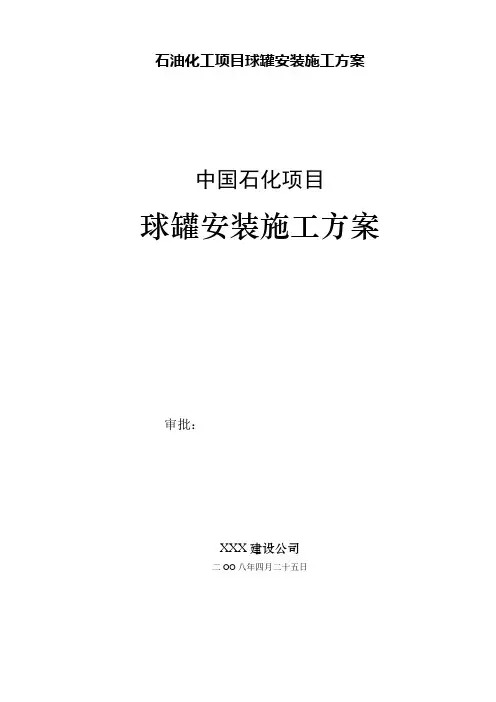 石油化工项目球罐安装施工方案