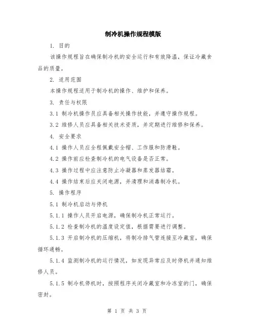 制冷机操作规程模版