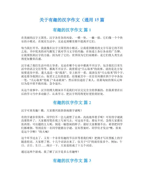 关于有趣的汉字作文(通用15篇