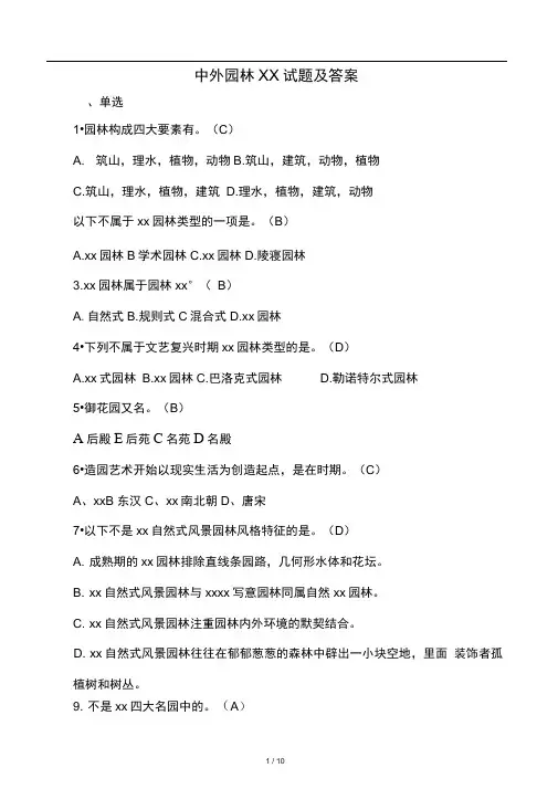 中外园林试题及答案