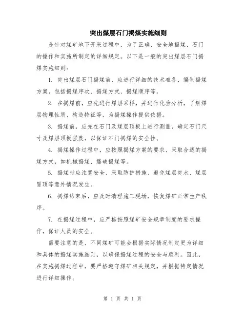突出煤层石门揭煤实施细则