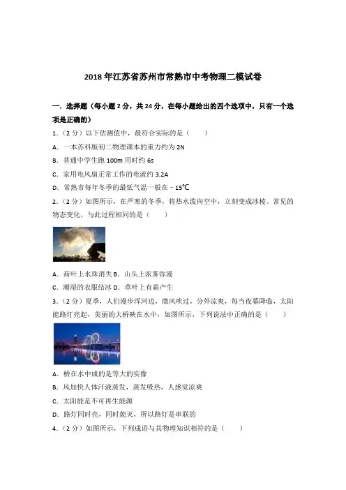 [真卷]2018年江苏省苏州市常熟市中考物理二模试卷和答案