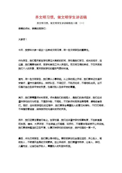 养文明习惯,做文明学生讲话稿3篇