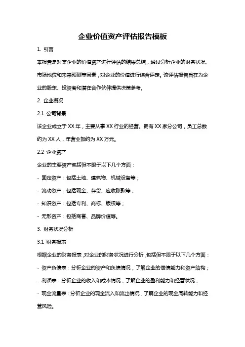 企业价值资产评估报告模板