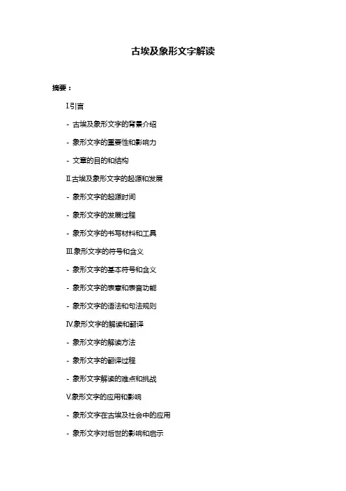 古埃及象形文字解读
