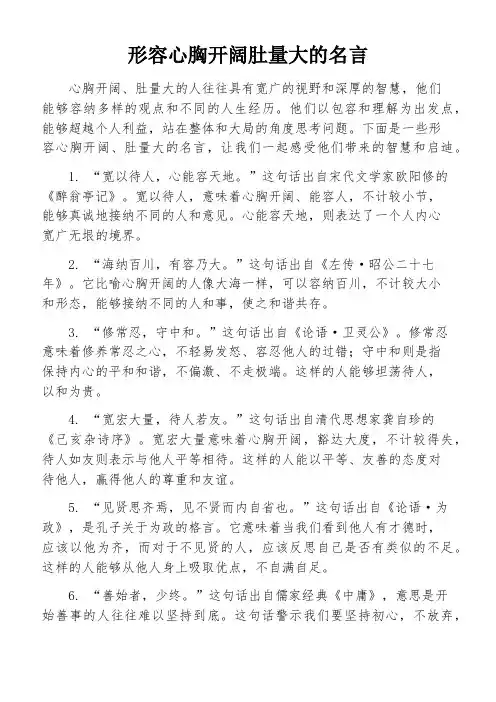 形容心胸开阔肚量大的名言