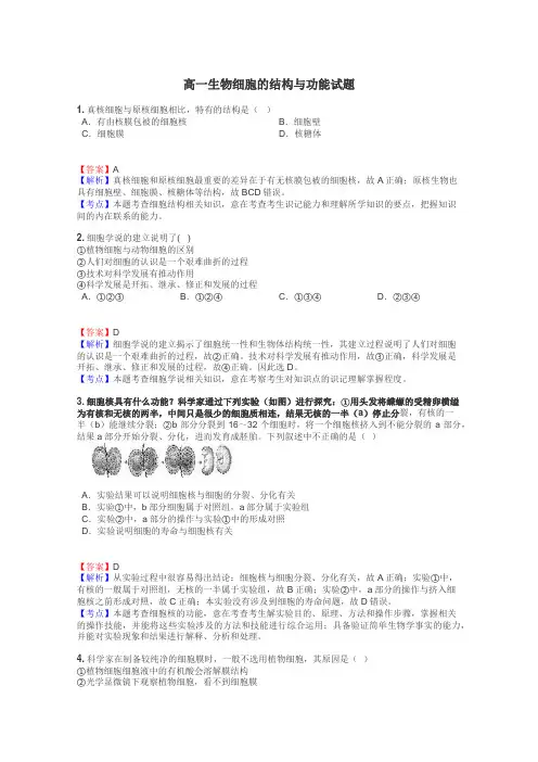 高一生物细胞的结构与功能试题
