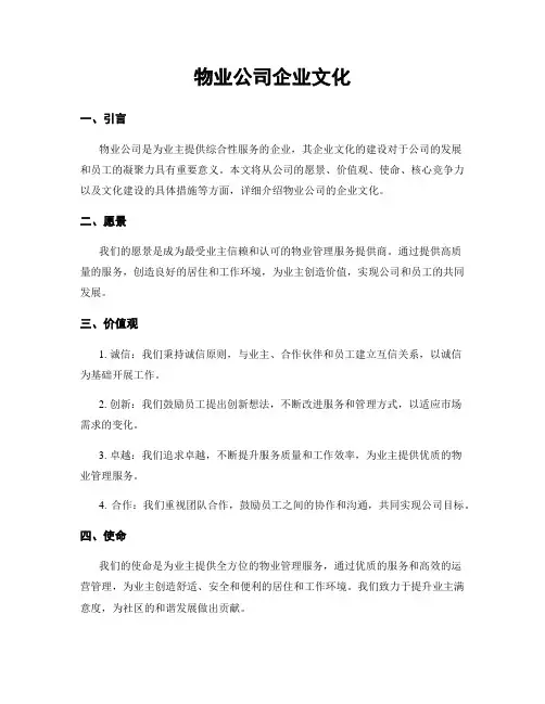 物业公司企业文化