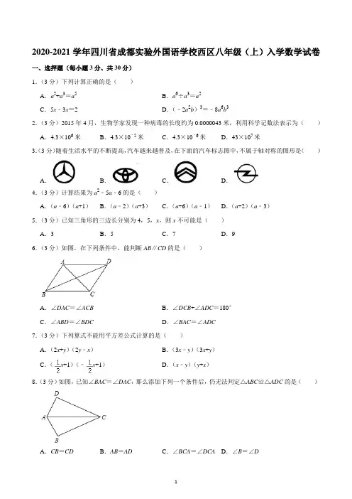 2020-2021学年四川省成都实验外国语学校西区八年级(上)入学数学试卷