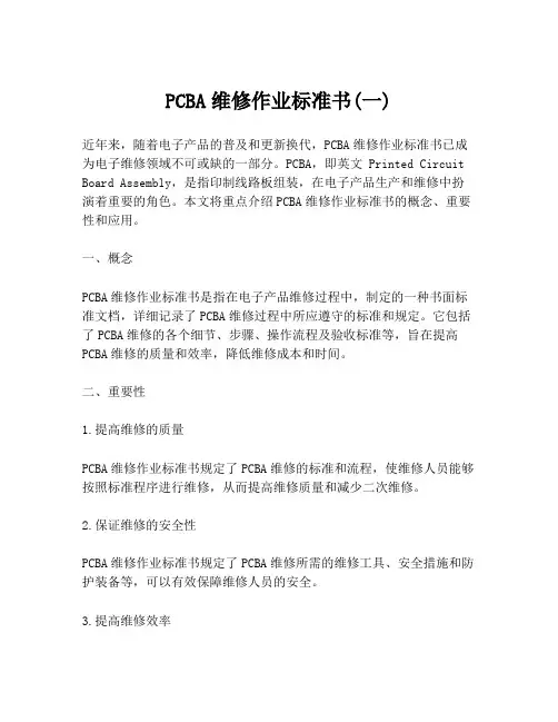 PCBA维修作业标准书(一)