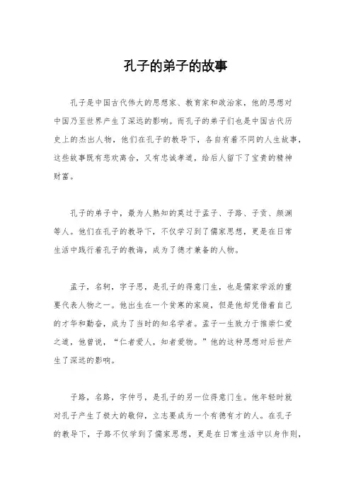 孔子的弟子的故事