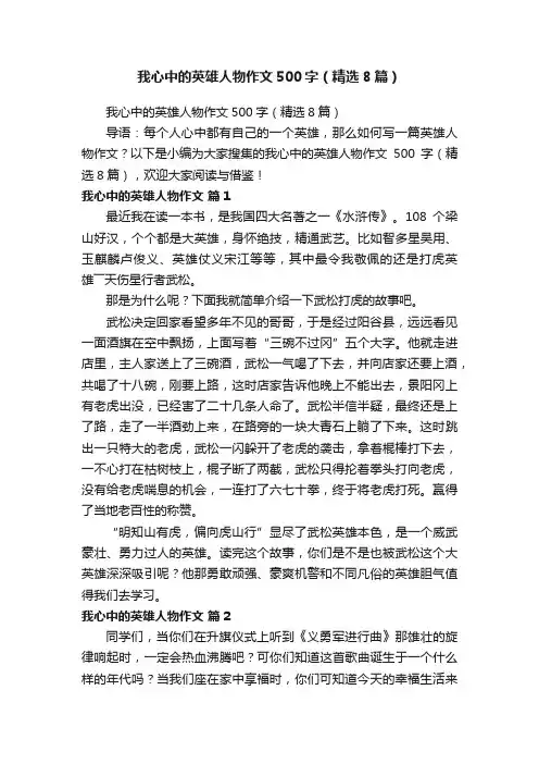 我心中的英雄人物作文500字（精选8篇）