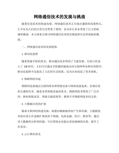 网络通信技术的发展与挑战
