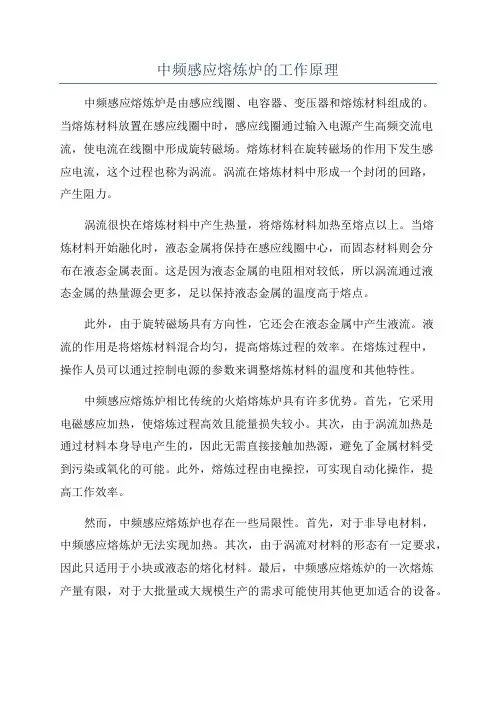 中频感应熔炼炉的工作原理