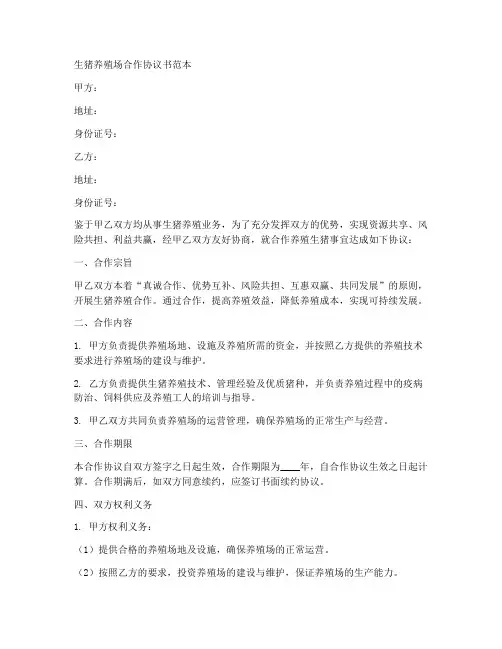 生猪养殖场合作协议书范本
