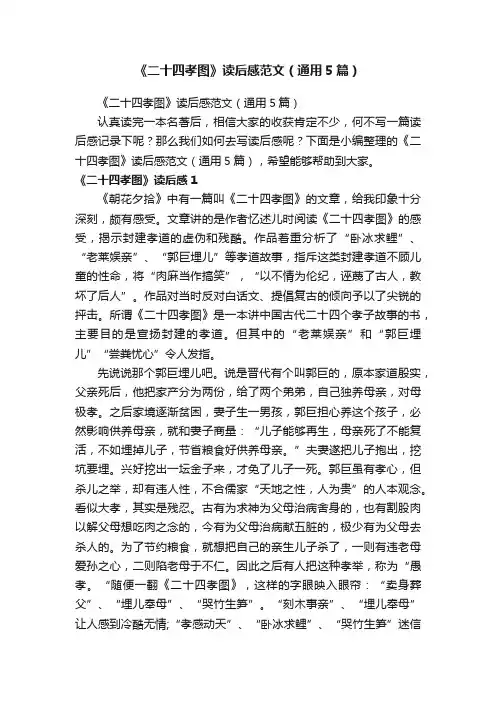 《二十四孝图》读后感范文（通用5篇）