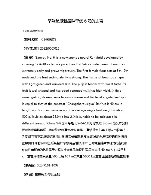 早熟丝瓜新品种早优6号的选育