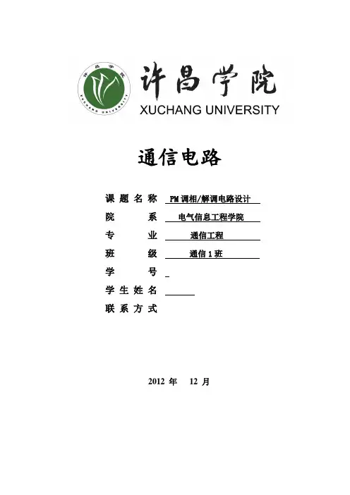 高频电子线路(调相解调电路)