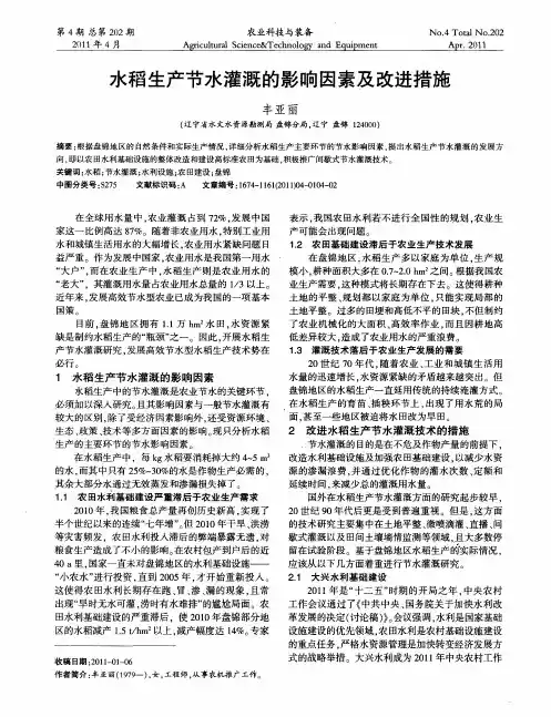 水稻生产节水灌溉的影响因素及改进措施