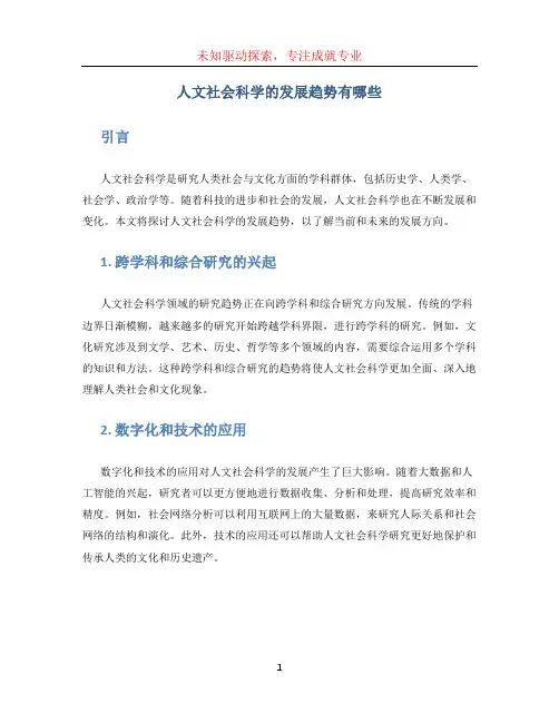 人文社会科学的发展趋势有哪些 (2)