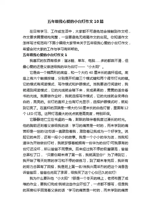 五年级我心爱的小台灯作文10篇