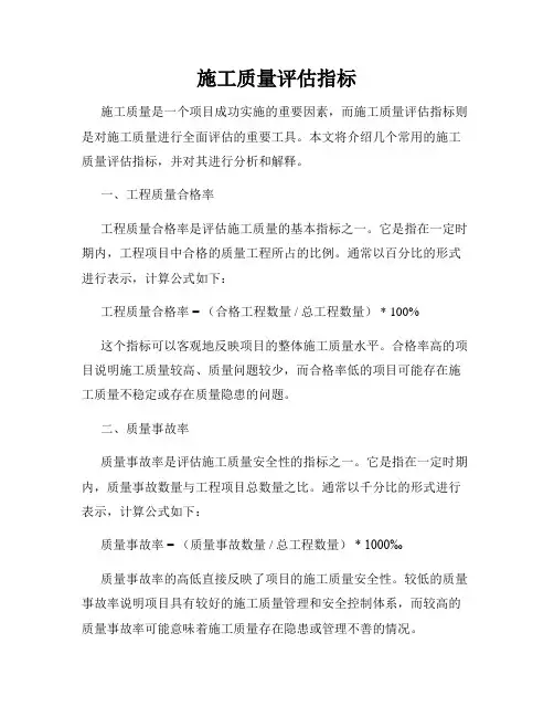 施工质量评估指标