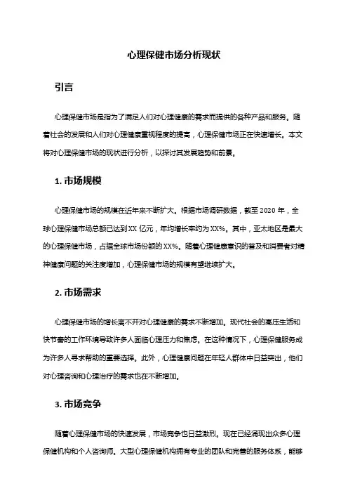 2024年心理保健市场分析现状