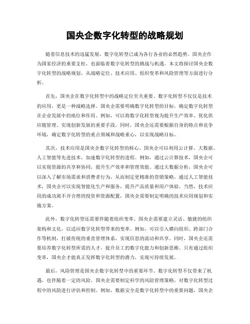 国央企数字化转型的战略规划