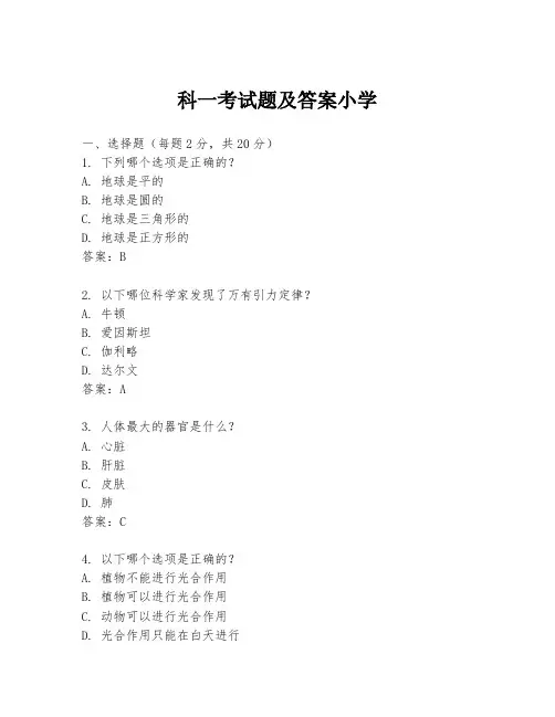 科一考试题及答案小学