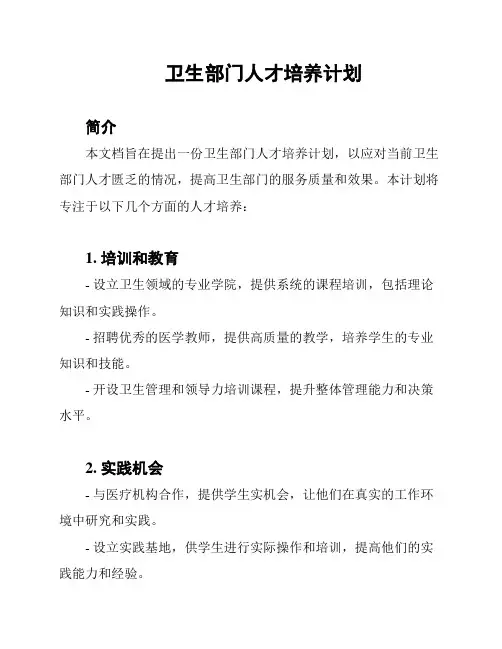 卫生部门人才培养计划