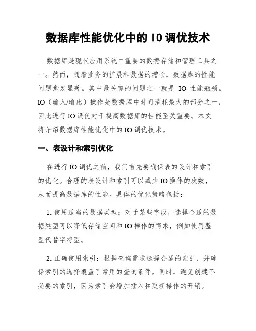 数据库性能优化中的IO调优技术