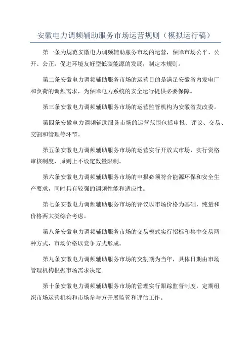 安徽电力调频辅助服务市场运营规则(模拟运行稿)