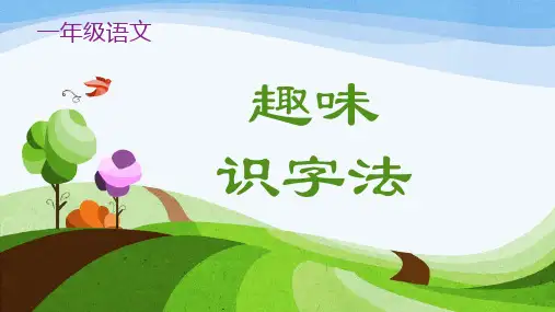小学语文趣味识字法