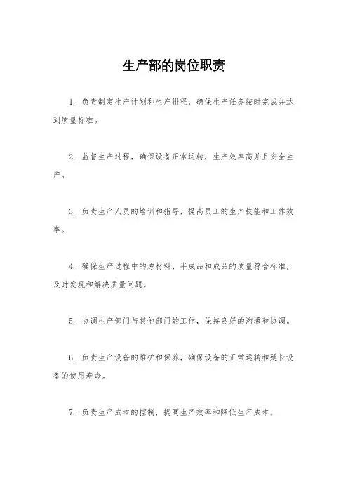 生产部的岗位职责