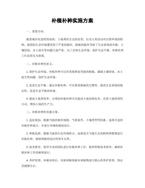 补植补种实施方案