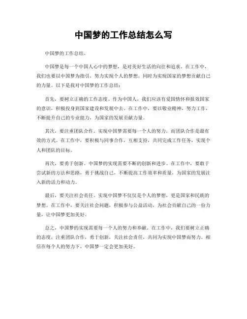 中国梦的工作总结怎么写