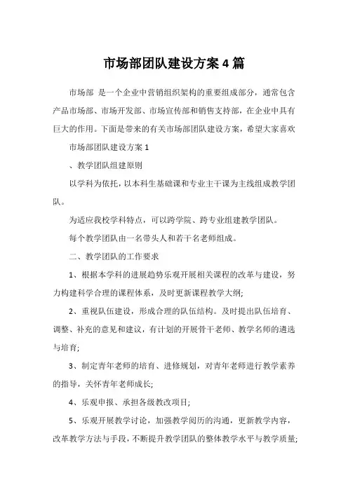 市场部团队建设方案4篇