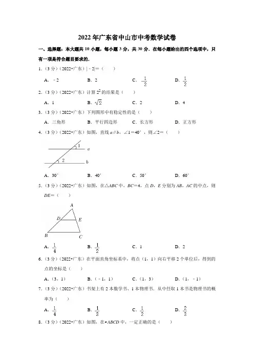 2022年广东省中山市中考数学试卷(含答案)