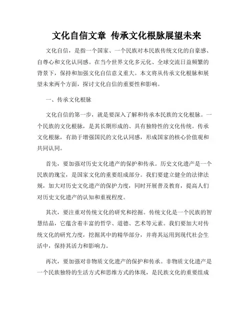  文化自信文章  传承文化根脉展望未来