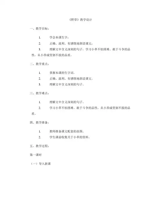 《野草》教学设计