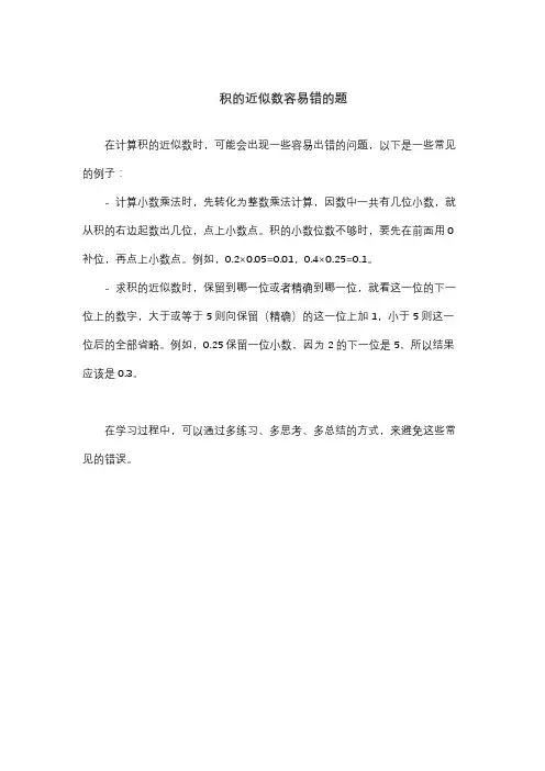 积的近似数容易错的题