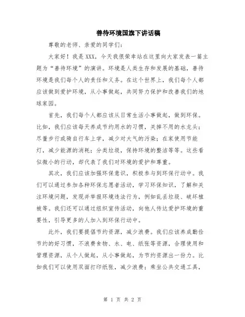 善待环境国旗下讲话稿