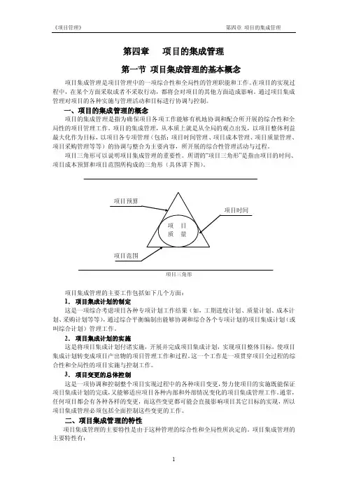 第四章项目的集成管理