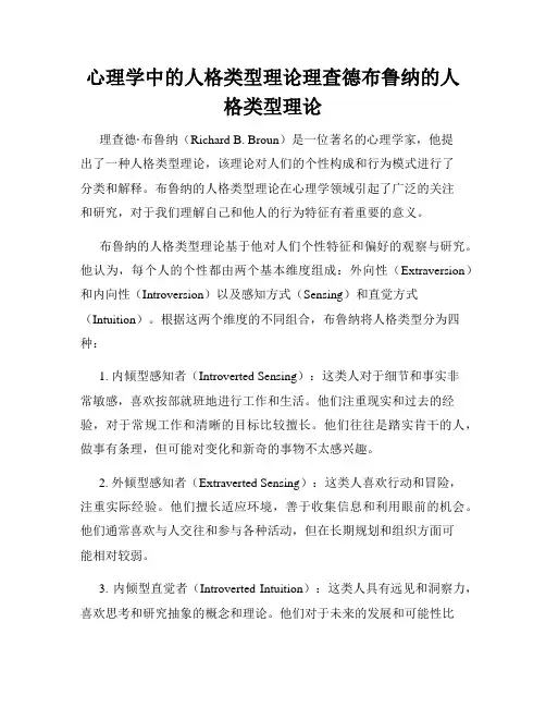 心理学中的人格类型理论理查德布鲁纳的人格类型理论