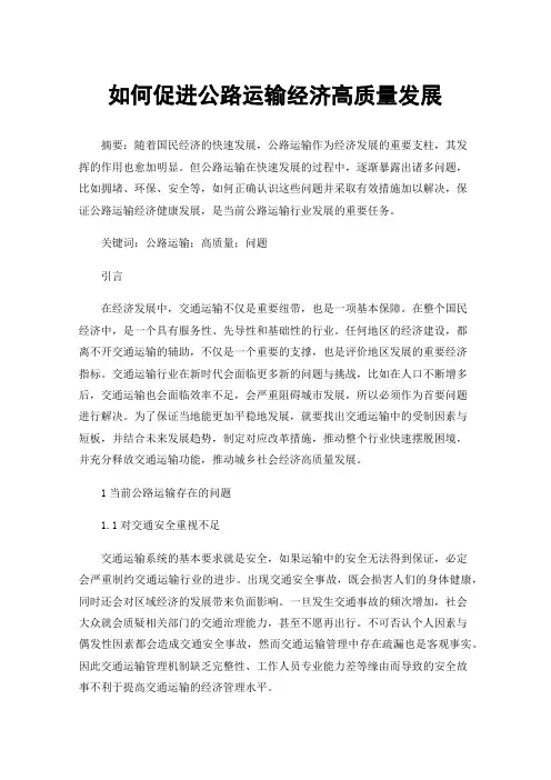 如何促进公路运输经济高质量发展