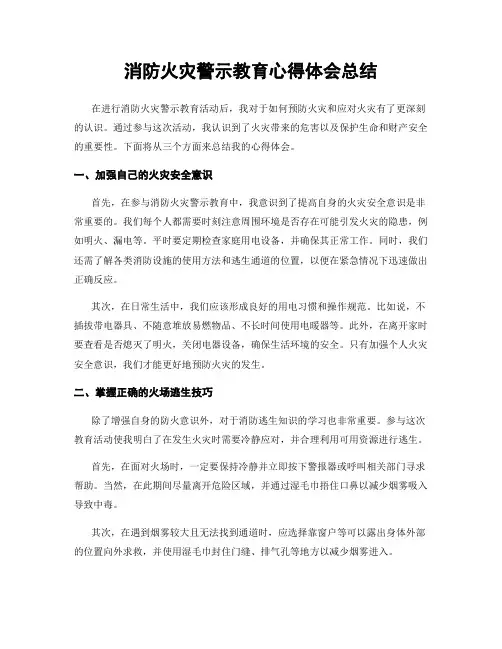 消防火灾警示教育心得体会总结
