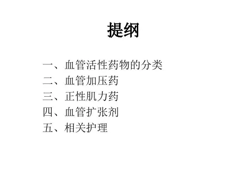 常用血管活性药物的应用讲义课件