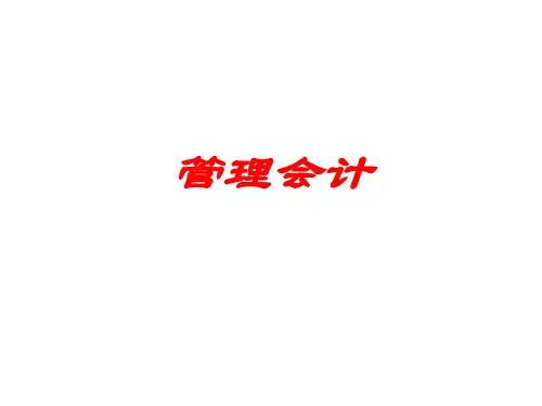 管理会计全课件 (全套完整课件)